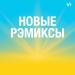 Новые ремиксы