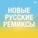 Новые Русские ремиксы
