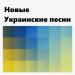 Новые Украинские песни