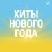 Хиты Нового года