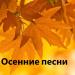 Осенние песни