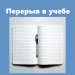 Перерыв в учебе