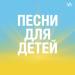 Песни для детей