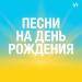 Песни на день рождения