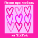 Песни про любовь из TikTok