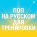 Поп на русском для тренировки