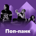 Поп-панк