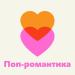 Поп-романтика