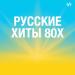 Русские хиты 80х