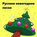 Русские новогодние песни