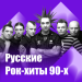 Русские рок-хиты 90-х