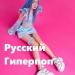Русский Гиперпоп