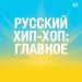 Русский хип-хоп: главное