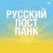 Русский пост-панк