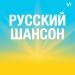 Русский шансон