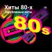 Зарубежные хиты 80х