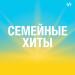 Семейные хиты