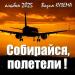 Собирайся, полетели!