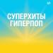 Суперхиты Гиперпоп