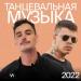 Танцевальная музыка 2022