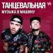 Танцевальная музыка в машину