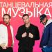 Танцевальная музыка