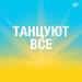 ТАНЦУЮТ ВСЕ