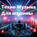 Техно Музыка для машины