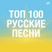 ТОП 100 русские песни