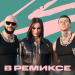 В ремиксе