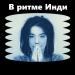 В ритме Инди