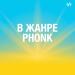 В жанре Phonk