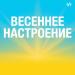 Весеннее настроение
