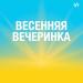 Весенняя Вечеринка