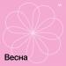 Весна