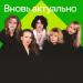 Вновь актуально