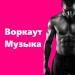 Воркаут Музыка