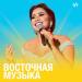 Восточная музыка хиты 2000