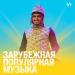 Зарубежная популярная музыка