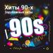 Зарубежные хиты 90-х