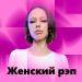 Женский рэп