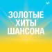 Золотые хиты шансона