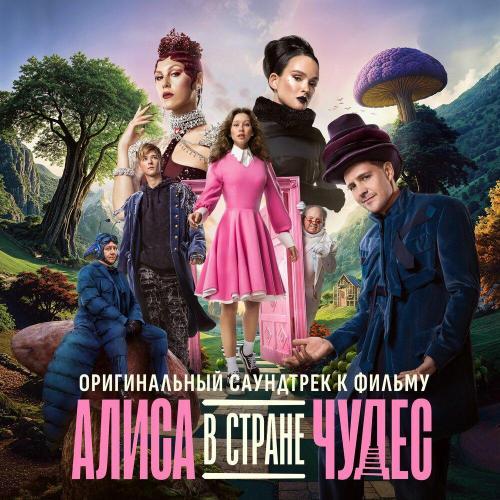 Алиса в Стране Чудес (Оригинальный саундтреки к фильму)