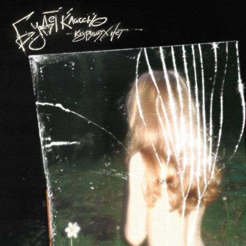 будет классно