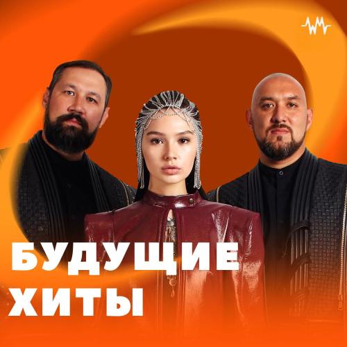 Будущие Хиты