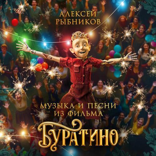 Буратино (Саундтреки)