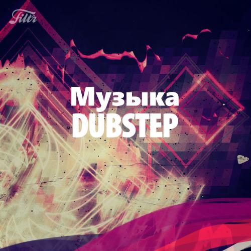 Дабстеп Музыка