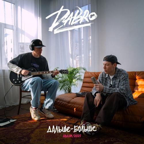 Дальше больше