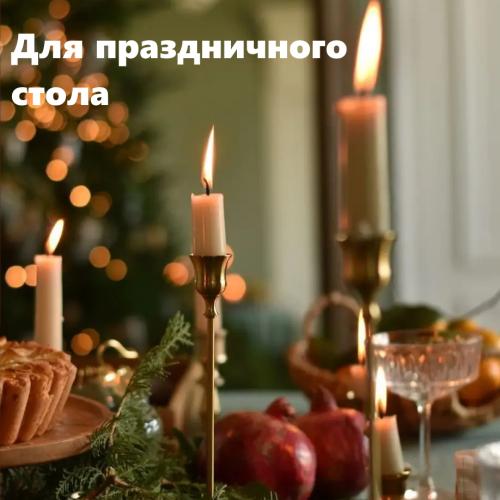 Для праздничного стола