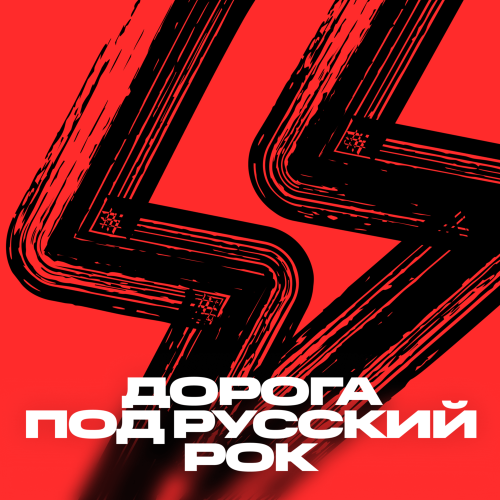 Дорога под русский рок
